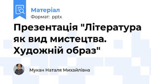 Презентація "Література як вид мистецтва. Художній образ"