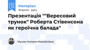 Презентація ""Вересовий трунок" Роберта Стівенсона як героїчна балада"
