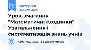 Урок-змагання "Математичні сходинки" Узагальнення і систематизація знань учнів