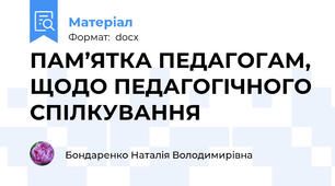 ПАМ’ЯТКА ПЕДАГОГАМ, ЩОДО ПЕДАГОГІЧНОГО СПІЛКУВАННЯ