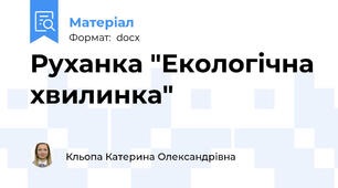 Руханка "Екологічна хвилинка"