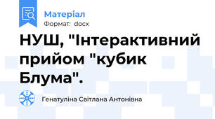 НУШ, "Інтерактивний прийом "кубик Блума".
