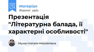 Презентація "Літературна балада, її характерні особливості"