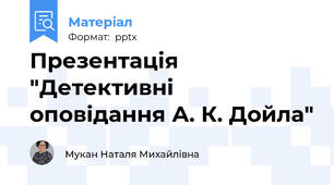 Презентація "Детективні оповідання А. К. Дойла"