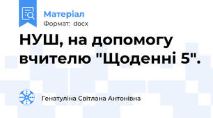 НУШ, на допомогу вчителю "Щоденні 5".