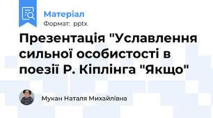 Презентація "Уславлення сильної особистості в поезії Р. Кіплінга "Якщо"