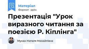 Презентація "Урок виразного читання за поезією Р. Кіплінга"