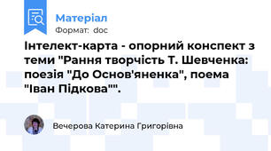 Інтелект-карта - опорний конспект з теми "Рання творчість Т. Шевченка: поезія "До Основ'яненка", поема "Іван Підкова"".