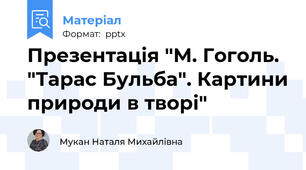 Презентація "М. Гоголь. "Тарас Бульба". Картини природи в творі"