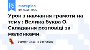 Урок з навчання грамоти на тему : Велика буква О. Складання розповіді за малюнками.