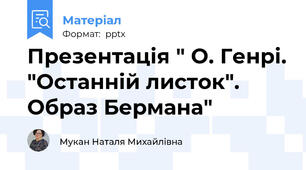 Презентація " О. Генрі. "Останній листок". Образ Бермана"