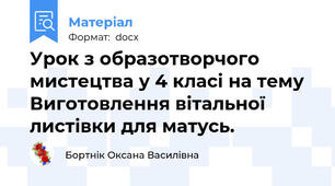 Урок з образотворчого мистецтва у 4 класі на тему Виготовлення вітальної листівки для матусь.