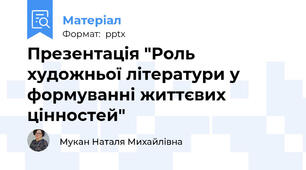 Презентація "Роль художньої літератури у формуванні життєвих цінностей"