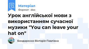 Урок англійської мови з використанням сучасної музики "You can leave your hat on"