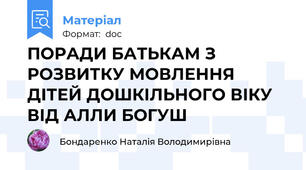 ПОРАДИ БАТЬКАМ З РОЗВИТКУ МОВЛЕННЯ ДІТЕЙ ДОШКІЛЬНОГО ВІКУ ВІД АЛЛИ БОГУШ