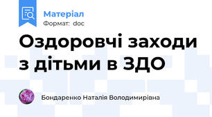 Оздоровчі заходи з дітьми в ЗДО