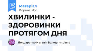 ХВИЛИНКИ - ЗДОРОВИНКИ ПРОТЯГОМ ДНЯ