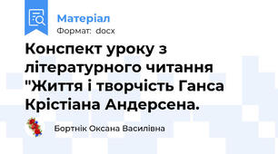 Конспект уроку з літературного читання "Життя і творчість Ганса Крістіана Андерсена.