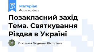 Позакласний захід Тема. Святкування Різдва в Україні