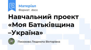 Навчальний проект «Моя Батьківщина –Україна»