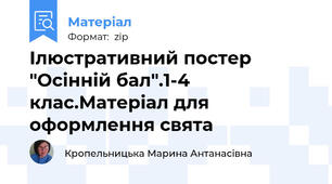 Ілюстративний постер "Осінній бал".1-4 клас.Матеріал для оформлення свята