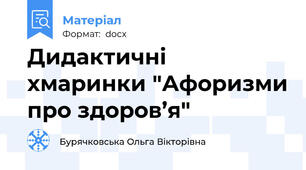 Дидактичні хмаринки "Афоризми про здоров’я"
