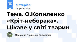 Тема. О.Копиленко «Кріт-неборака». Цікаве у світі тварин
