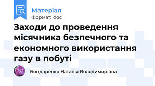 Заходи до проведення місячника безпечного та економного використання газу в побуті
