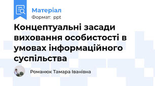Концептуальні засади виховання особистості в умовах інформаційного суспільства