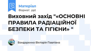 Виховний захід "«ОСНОВНІ ПРАВИЛА РАДІАЦІЙНОЇ БЕЗПЕКИ ТА ГІГІЄНИ» "