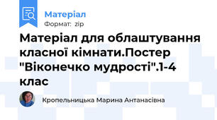 Матеріал для облаштування класної кімнати.Постер "Віконечко мудрості".1-4 клас