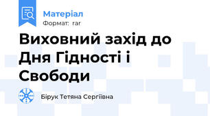 Виховний захід до Дня Гідності і Свободи