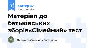 Матеріал до батьківських зборів«Сімейний» тест