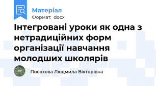 Інтегровані уроки як одна з нетрадиційних форм  організації навчання молодших школярів