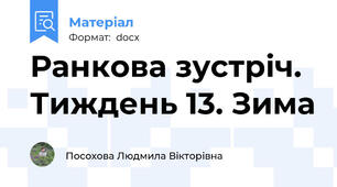 Ранкова зустріч. Тиждень 13. Зима