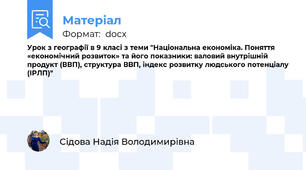 Урок з географії в 9 класі з теми "Національна економіка. Поняття «економічний розвиток» та його показники: валовий внутрішній продукт (ВВП), структура ВВП, індекс розвитку людського потенціалу (ІРЛП)"