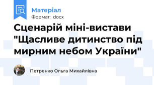 Сценарій міні-вистави "Щасливе дитинство під мирним небом України"