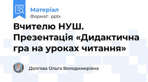 Вчителю НУШ. Презентація «Дидактична гра на уроках читання»