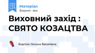 Виховний захід : СВЯТО КОЗАЦТВА
