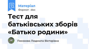 Тест для батьківських зборів «Батько родини»