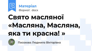Свято масляної «Масляна, Масляна, яка ти красна! »