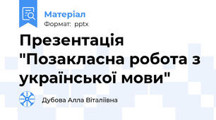 Презентація "Позакласна робота з української мови"