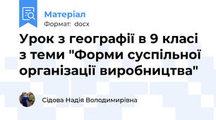 Урок з географії в 9 класі з теми "Форми суспільної організації виробництва"