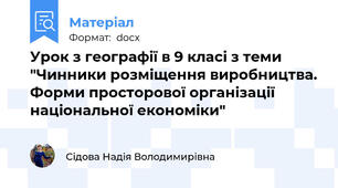 Урок з географії в 9 класі з теми "Чинники розміщення виробництва. Форми просторової організації національної економіки"
