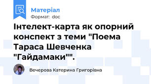 Інтелект-карта як опорний конспект з теми "Поема Тараса Шевченка "Гайдамаки"".