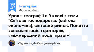 Урок з географії в 9 класі з теми "Світове господарство (світова економіка), світовий ринок. Поняття «спеціалізація території», «міжнародний поділ праці»"