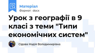 Урок з географії в 9 класі з теми "Типи економічних систем"
