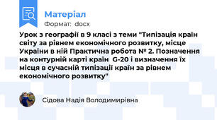 Урок з географії в 9 класі з теми "Типізація країн світу за рівнем економічного розвитку, місце України в ній Практична робота № 2. Позначення на контурній карті країн  G-20 і визначення їх місця в сучасній типізації країн за рівнем економічного розвитку"