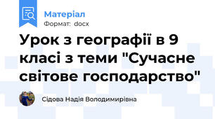 Урок з географії в 9 класі з теми "Сучасне світове господарство"