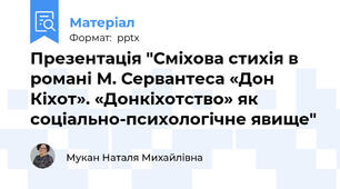 Презентація "Сміхова стихія в романі М. Сервантеса «Дон Кіхот». «Донкіхотство» як соціально-психологічне явище"